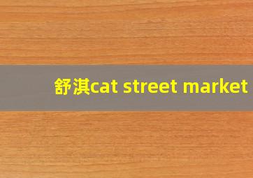 舒淇cat street market